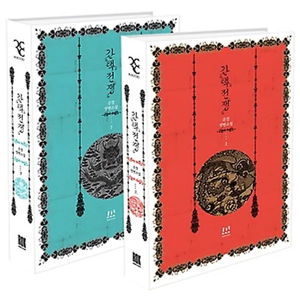 간택전쟁 세트 (전2권), 로코코