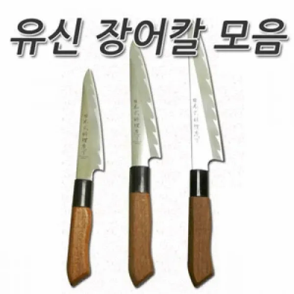 낚시칼/유신장어칼/장어회칼/유신칼/유신낚시칼/유신창칼/다용도칼/회칼/, 유신장어칼.大