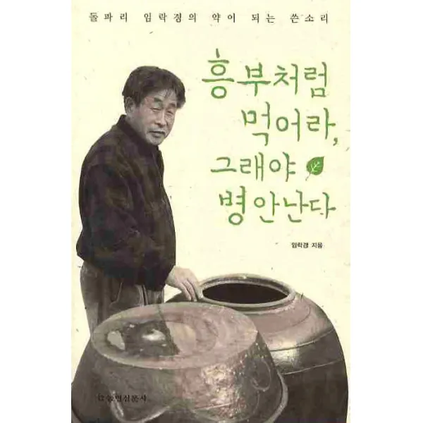 흥부처럼 먹어라 그래야 병 안 난다, 농민신문사