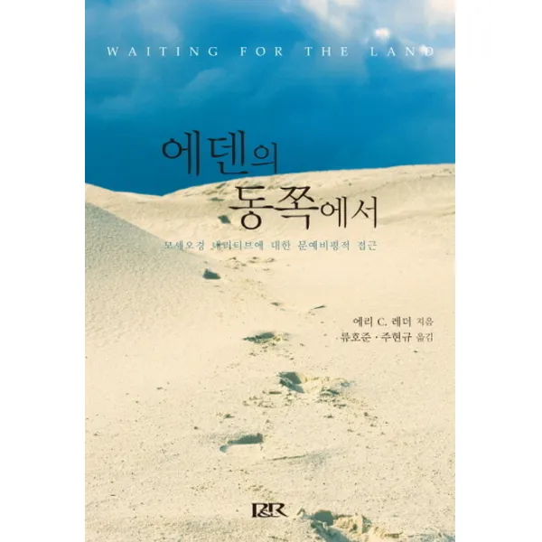 에덴의 동쪽에서:모세오경 내러티브에 대한 문예비평적 접근, 개혁주의신학사(P&R)