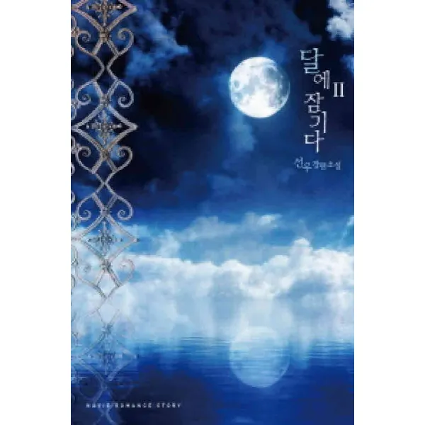 /상태중급/(중고)달에잠기다(1-2완) 선우-/로맨스소설/