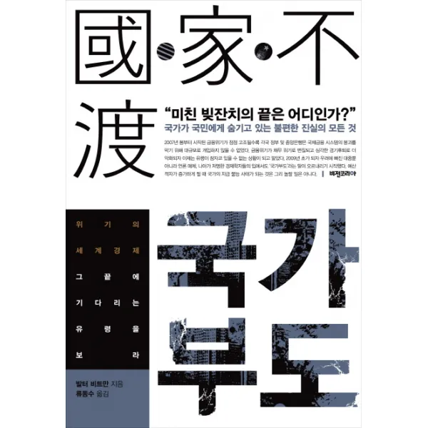 국가부도:미친 빚잔치의 끝은 어디인가, 비전코리아