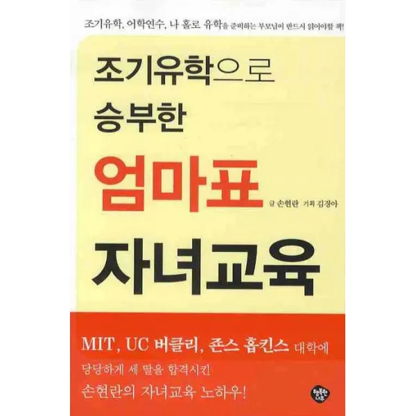 조기유학으로 승부한 엄마표 자녀교육, 행복한나무
