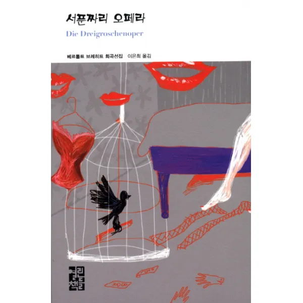 서푼짜리 오페라:베르톨트 브레히트 희곡선집, 열린책들