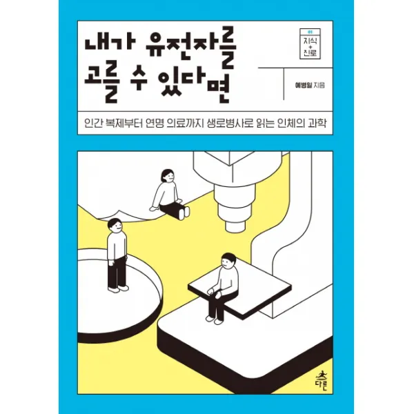 내가 유전자를 고를 수 있다면:인간 복제부터 연명 의료까지 생로병사로 읽는 인체의 과학, 다른