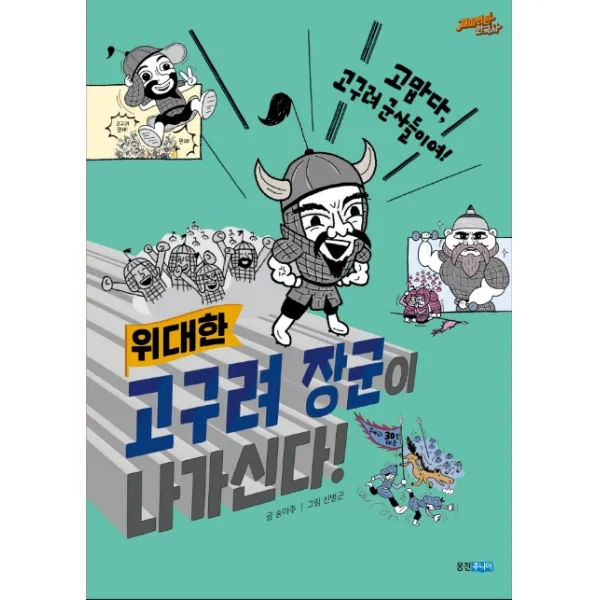 위대한 고구려 장군이 나가신다!, 웅진주니어