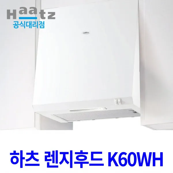 하츠 렌지후드 K60WH 가스렌지 주방 통후드 환풍기