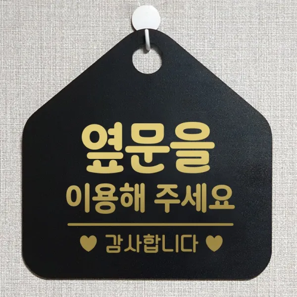 제제데코 사무실 매장 안내판 주의 금지 오픈 주문제작 화장실 부재중 외출중 자리비움 휴일 안내표지판 제작주문 238옆문을이용해주감사 오각20cm, 238옆문을이용해주감사 오각형 단면(포맥스 블랙+문구 골드헤어), 1개