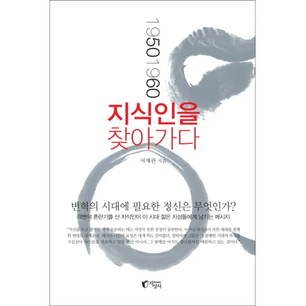 1950 1960 지식인을 찾아가다, 지상사