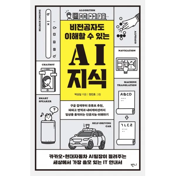 비전공자도 이해할 수 있는 AI 지식, 반니, 박상길