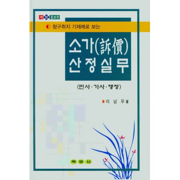 청구취지 기재례로 보는 소가산정실무(민사.가사.행정), 백영사, 이남우