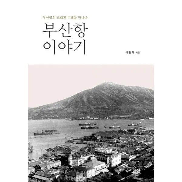 부산항 이야기 : 부산항의 오래된 미래를 만나다, 유진북스
