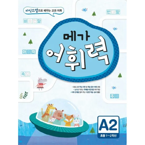 메가 어휘력 A2(초등 1~2학년):마인드맵으로 배우는 교과 어휘, 메가스터디BOOKS