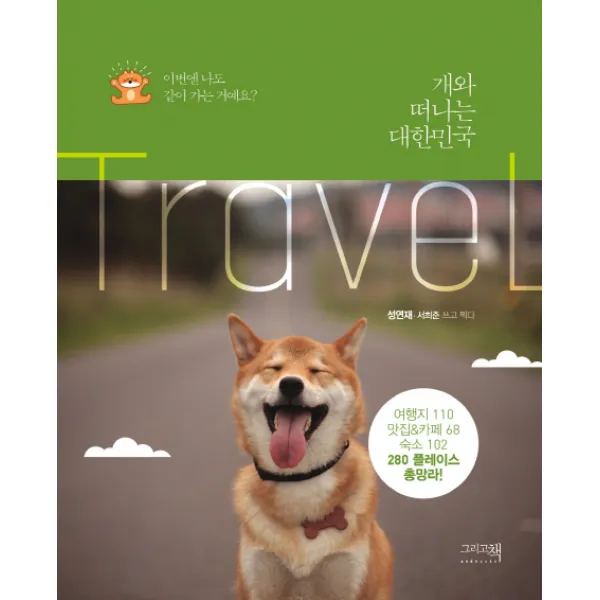 개와 떠나는 대한민국:이번엔 나도 같이 가는 거예요?, 그리고책