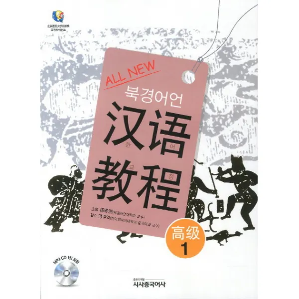 All New 한어교정 고급 1(북경어언대), 시사중국어사