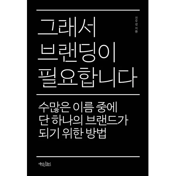 그래서 브랜딩이 필요합니다:수많은 이름 중에 단 하나의 브랜드가 되기 위한 방법, 책읽는수요일, 전우성