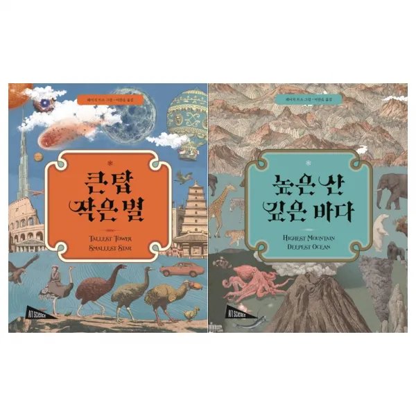  보림출판사 큰 탑 작은 별+높은 산 깊은 바다세트 전2권/양장 