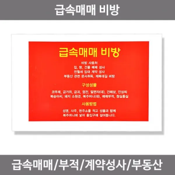 급속매매 비방용품 건물매매성사 임대계약성사, (단품)