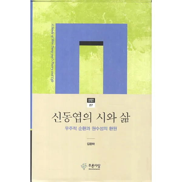신동엽의 시와 삶:우주적 순환과 원수성의 환원, 푸른사상
