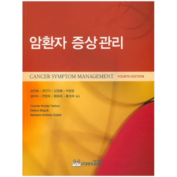 암환자 증상관리, 포널스출판사