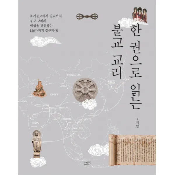 한 권으로 읽는 불교 교리:초기불교에서 밀교까지 불교 교리의 핵심을 관통하는 126가지의 질문과 답 조계종출판사
