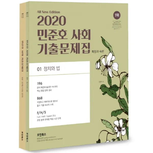 민준호 사회 기출문제집(2020), 호인북스