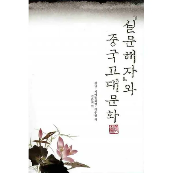설문해자와 중국고대문화, 서울학고방(학고방)