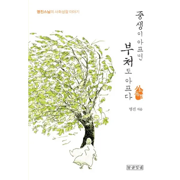 중생이 아프면 부처도 아프다: 서이독경:명진스님의 사회성찰 이야기, 말글빛냄