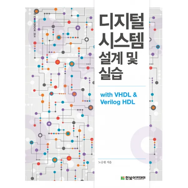 디지털 시스템 설계 및 실습:with VHDL & Verilog HDL, 한빛아카데미