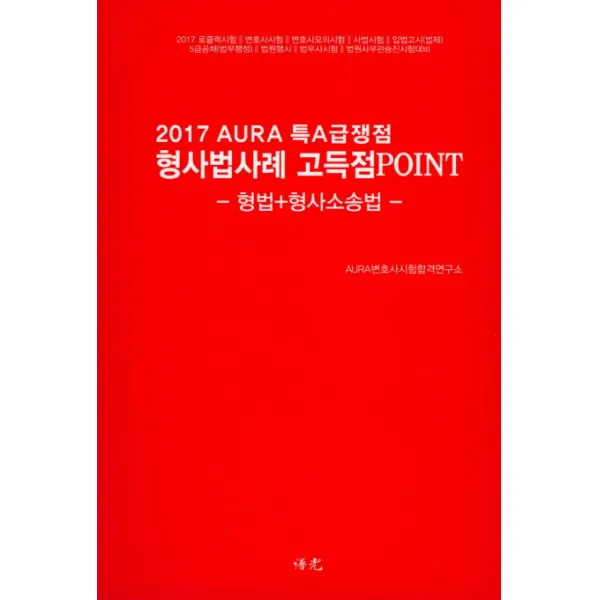 특A급쟁점 형사법[형법+형사소송법]사례 고득점포인트:2017AURA, 보광