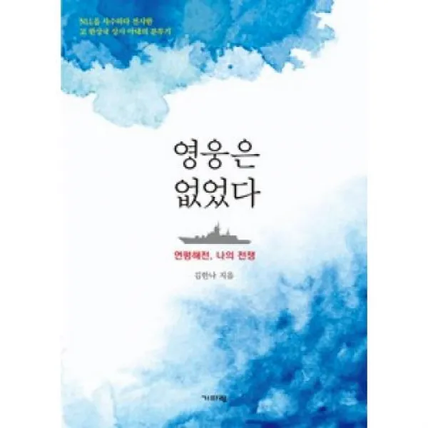 영웅은 없었다, 기파랑