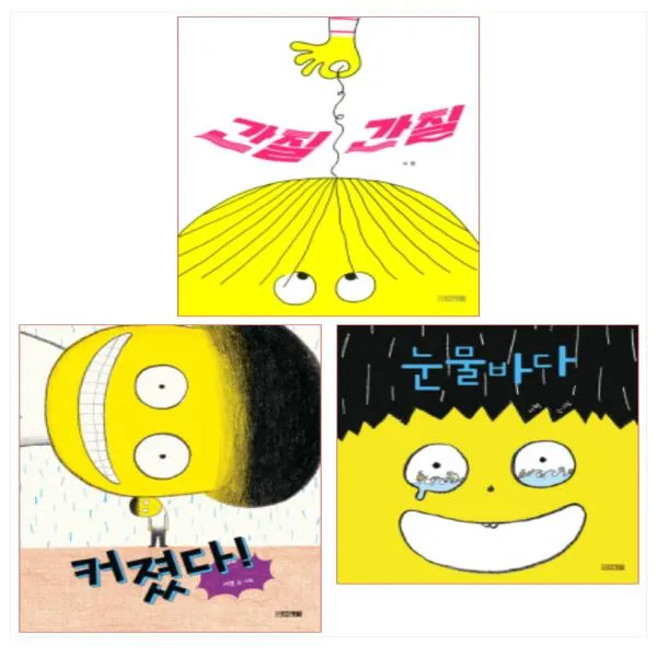 (전3권)서현 작가 베스트 3종 세트- 눈물바다/커졌다!/간질간질