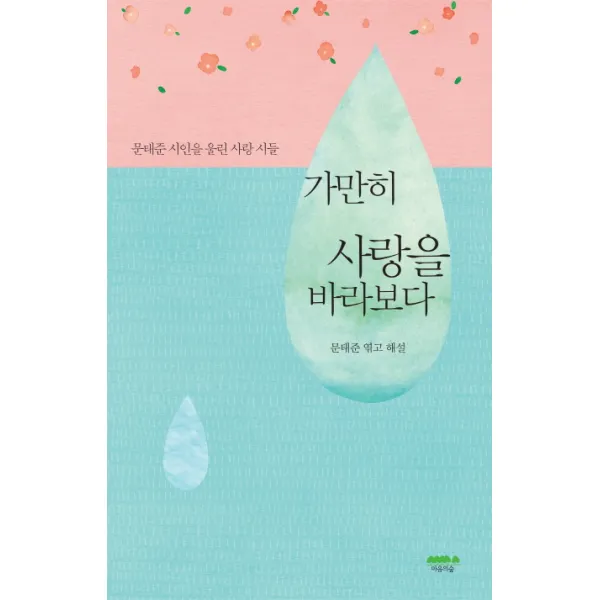 가만히 사랑을 바라보다:문태준 시인을 울린 사랑 시들, 마음의숲