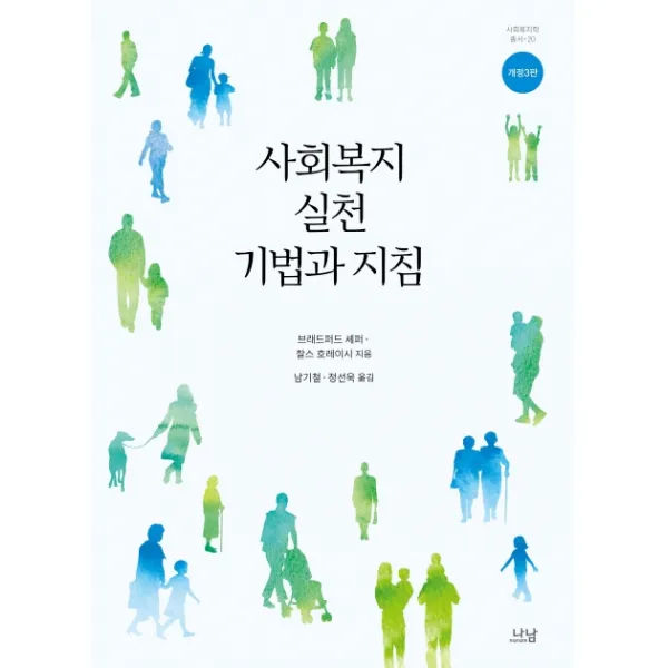 사회복지실천 기법과 지침, 나남