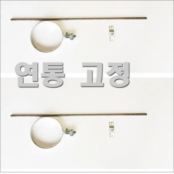 동원벽난로 연통고정, 1개