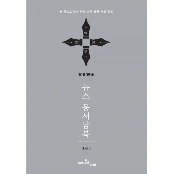 뉴스 동서남북:한 권으로 읽는 한국 언론 명인 명문 열전, 아마존의나비