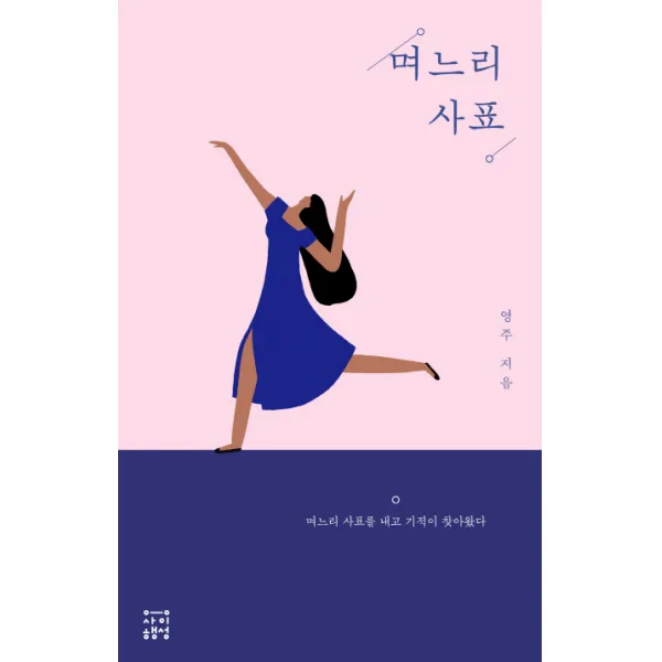 며느리 사표:며느리 사표를 내고 기적이 찾아왔다, 사이행성