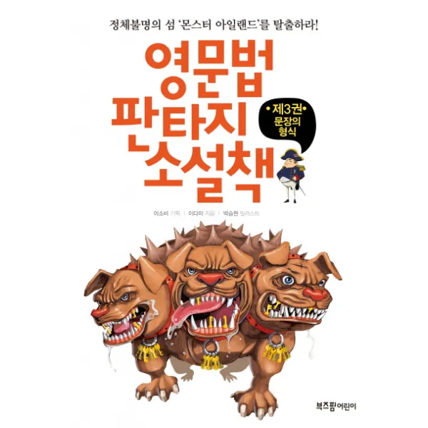 영문법 판타지 소설책 3 문장의 형식, 라이카미(부즈펌)