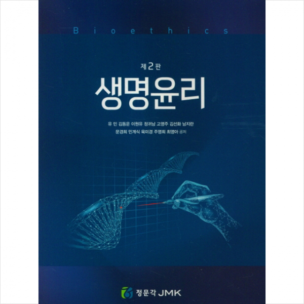 정문각 생명윤리 +미니수첩제공