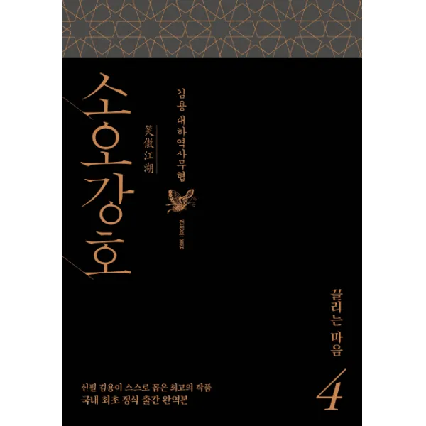 소오강호. 4: 끌리는 마음:김용 대하역사무협 김영사