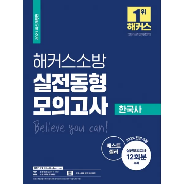 해커스소방 한국사 실전동형모의고사 2021 :실전모의고사 12회분 수록 9791166621147 해커스 소방시험연구소 저