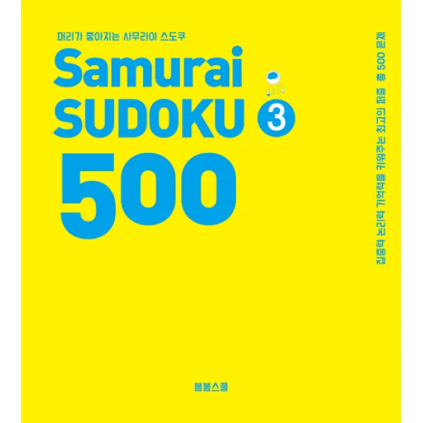 머리가 좋아지는 사무라이 스도쿠 500. 3:집중력 논리력 기억력을 키워주는 최고의 퍼즐 총 500문제, 봄봄스쿨