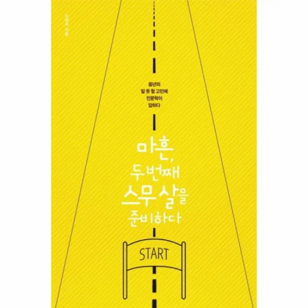 마흔 두번째 스무살을 준비하다