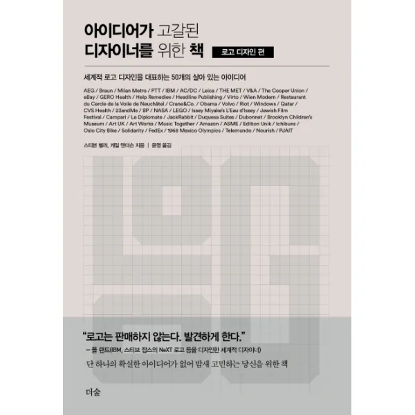 아이디어가 고갈된 디자이너를 위한 책 : 로고 디자인 편:세계적 로고 디자인을 대표하는 50개의 살아 있는 아이디어, 더숲