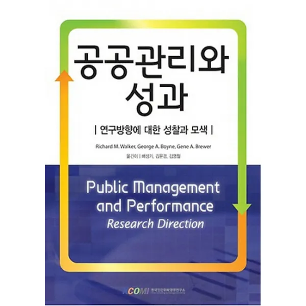 공공관리와 성과:연구방향에 대한 성찰과 모색, 한국민간위탁경영연구소