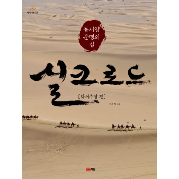 동서양 문명의 길 실크로드: 하서주랑 편, 책문