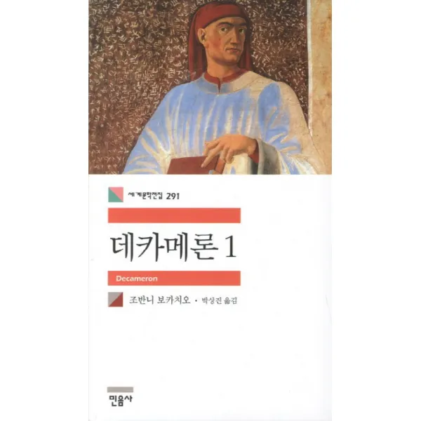 (민음사) 데카메론. 1, 민음사