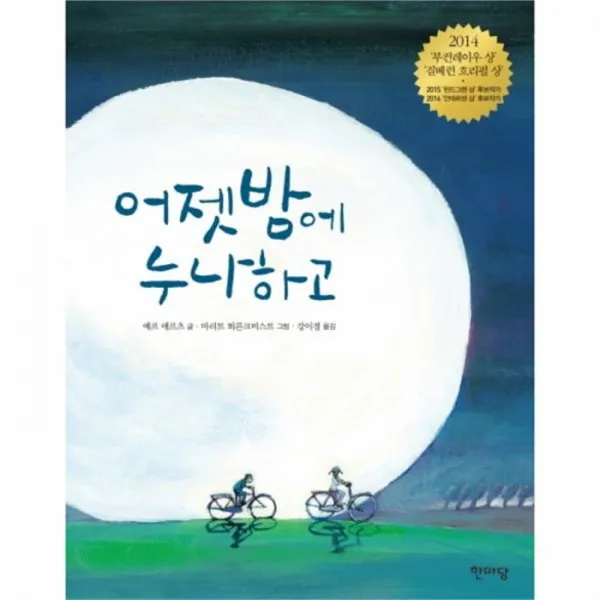 웅진북센 어젯밤에 누나하고, One color | One Size@1
