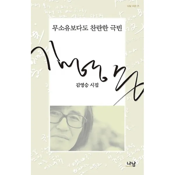 무소유보다 찬란한 극빈, 나남출판