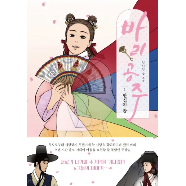 바리공주. 1: 만신의 왕, 북치고